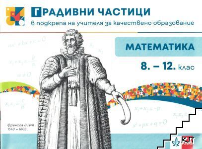 Градивни частици в подкрепа на учителя за качествено образование по математика за 8.-12. клас
