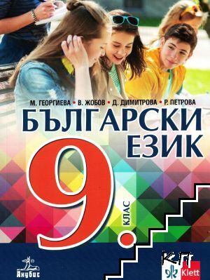 Български език за 9. клас