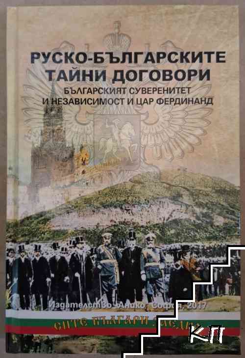 Руско-българските тайни договори