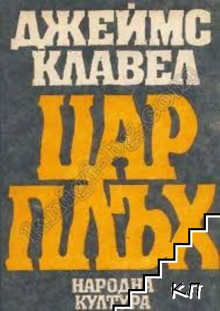 Цар Плъх