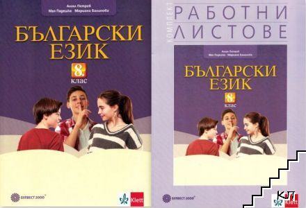 Български език за 8. клас / Работни листове по български език за 8. клас