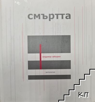 Смъртта