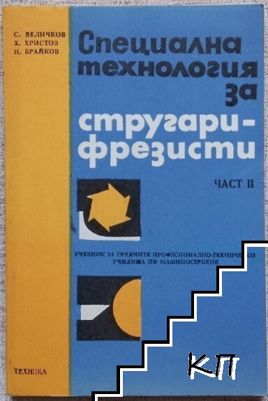 Специална технология за стругари-фрезисти. Част 2