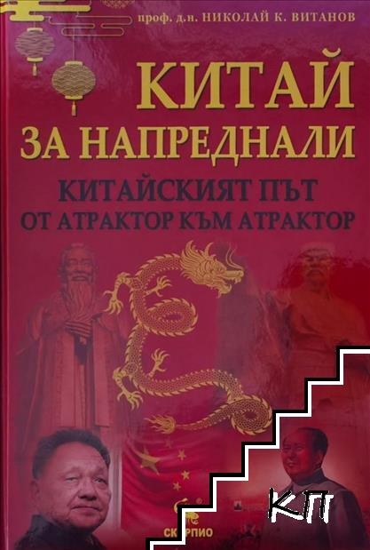 Китай за напреднали