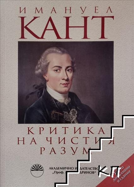 Критика на чистия разум