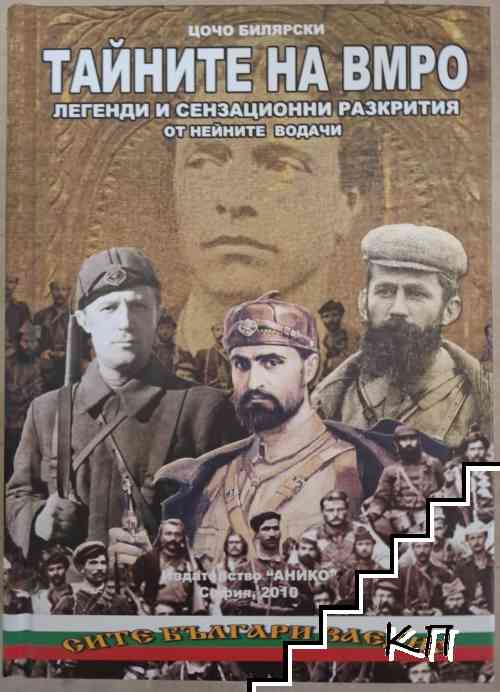 Тайните на ВМРО
