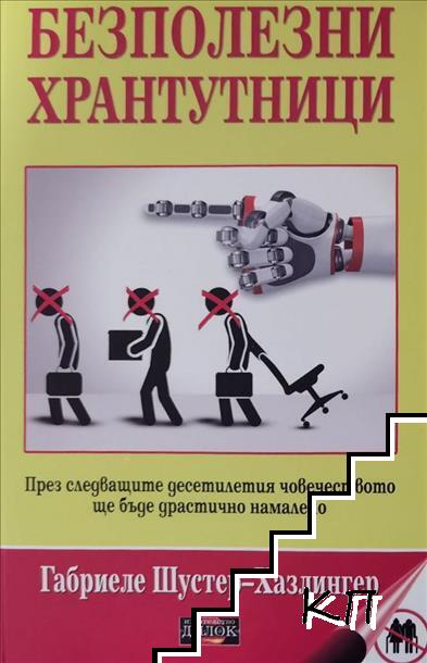 Безполезни хрантутници
