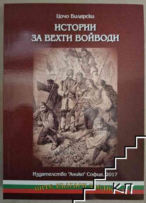 Истории за вехти войводи