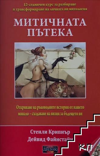 Митичната пътека