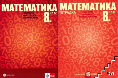 Математика за 8. клас / Тетрадка по математика за 8. клас
