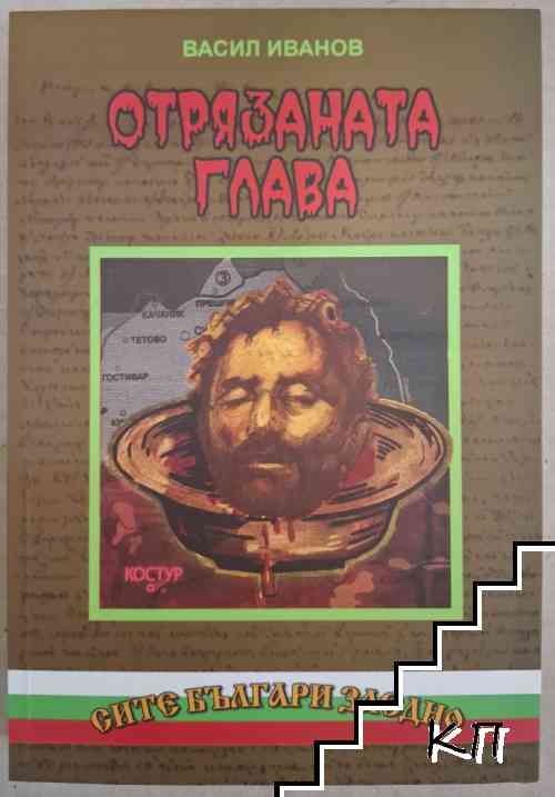 Отрязаната глава