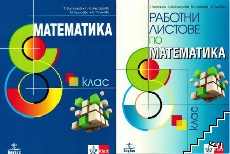 Математика за 8. клас / Работни листове по математика за 8. клас