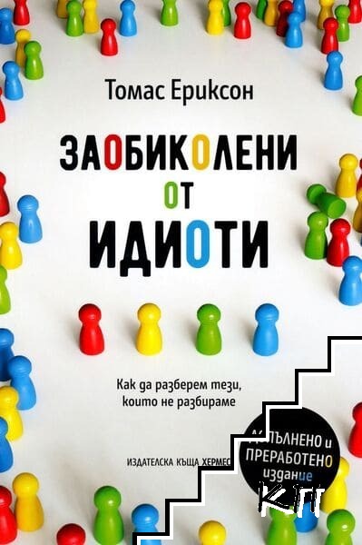 Заобиколени от идиоти