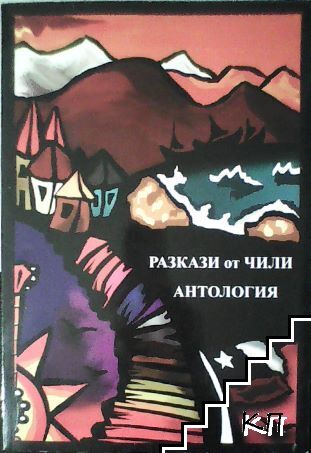 Разкази от Чили. Част 1