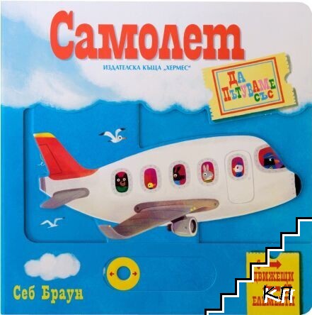 Да пътуваме със самолет