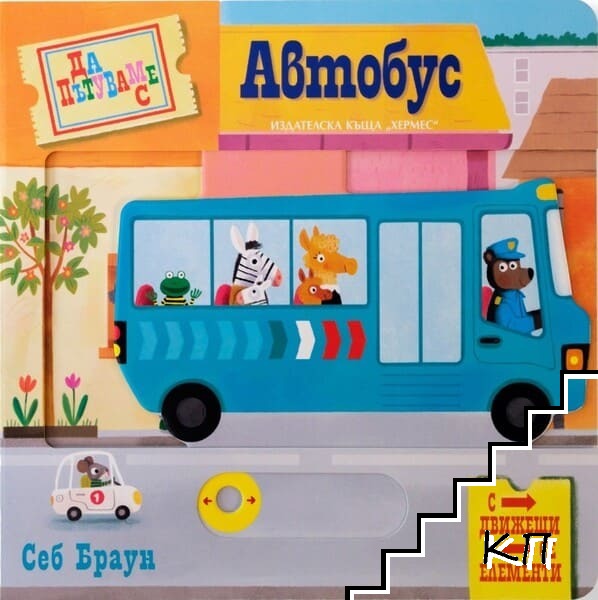 Да пътуваме с автобус