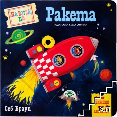 На борда на ракета