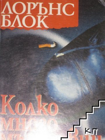 Колко много мъртъвци