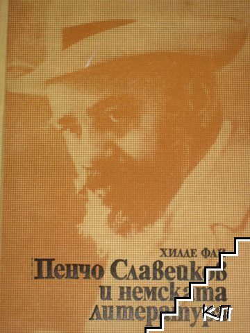 Пенчо Славейков и немската литература