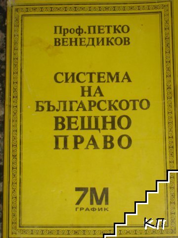 Система на българското вещно право