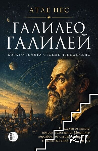 Галилео Галилей