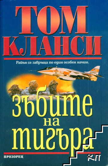Зъбите на тигъра
