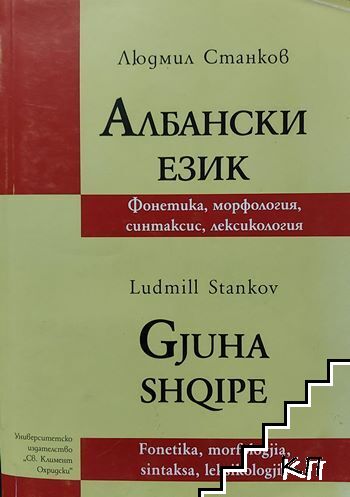 Албански език