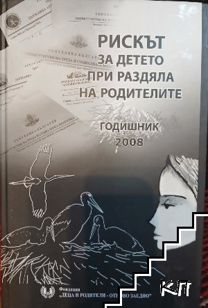 Рискът за детето при раздяла на родителите