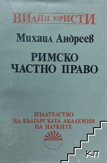 Римско частно право