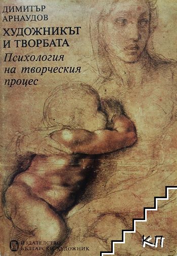 Художникът и творбата