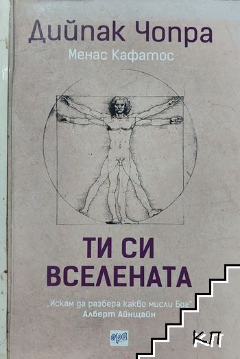 Ти си вселената