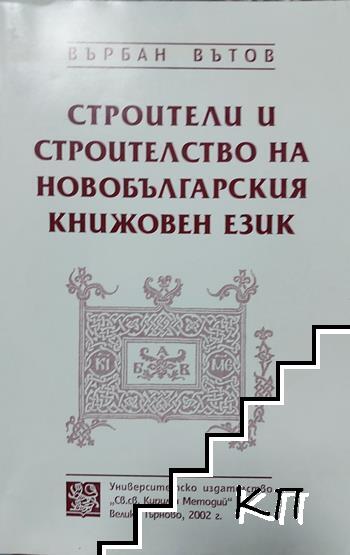 Строители и строителство на новобългарския книжовен език