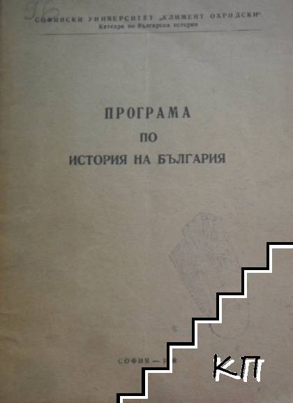Програма по история на България