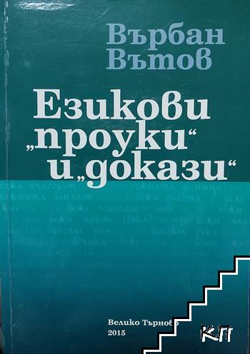 Езикови "проуки" и "докази"