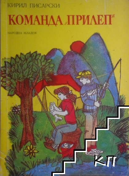 Команда "Прилеп"