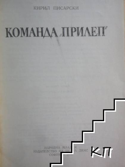 Команда "Прилеп" - снимка 1