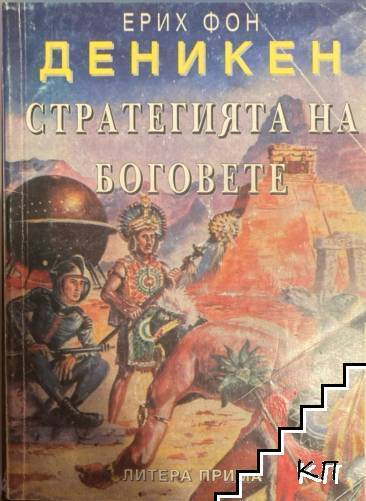 Стратегията на боговете