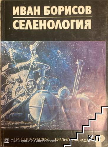 Селенология