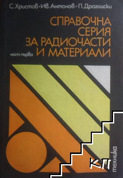 Справочна серия за радиочасти и материали. Част 1