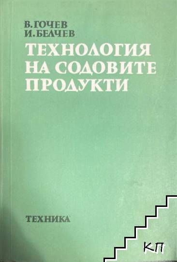 Технология на содовите продукти