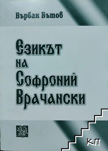 Езикът на Софроний Врачански