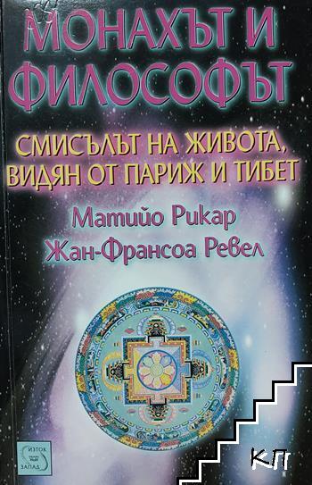 Монахът и философът