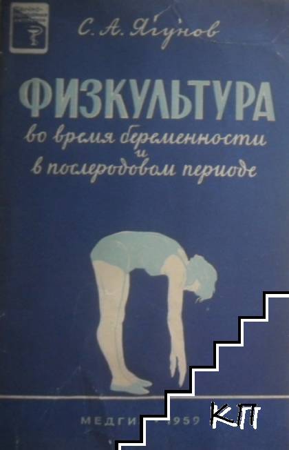 Физкультура во время беременности и в послеродовом периоде