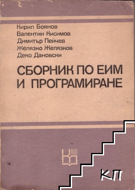 Сборник по ЕИМ и програмиране