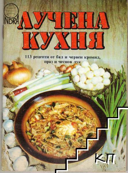 Лучена кухня