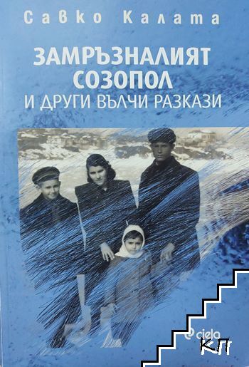 Замръзналият Созопол и други вълчи разкази