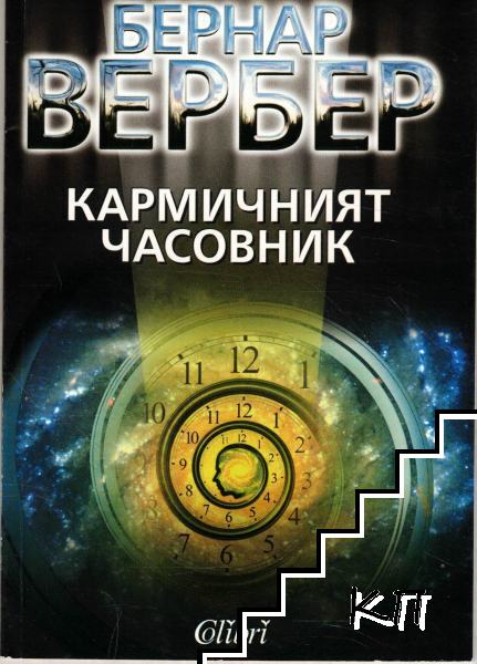 Кармичният часовник