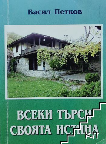 Всеки търси своята истина