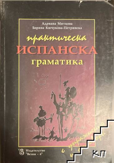 Практическа испанска граматика