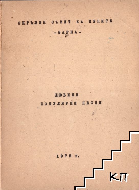 Любими популярни песни